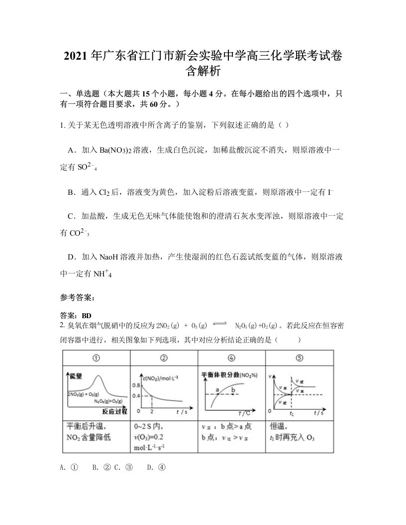 2021年广东省江门市新会实验中学高三化学联考试卷含解析