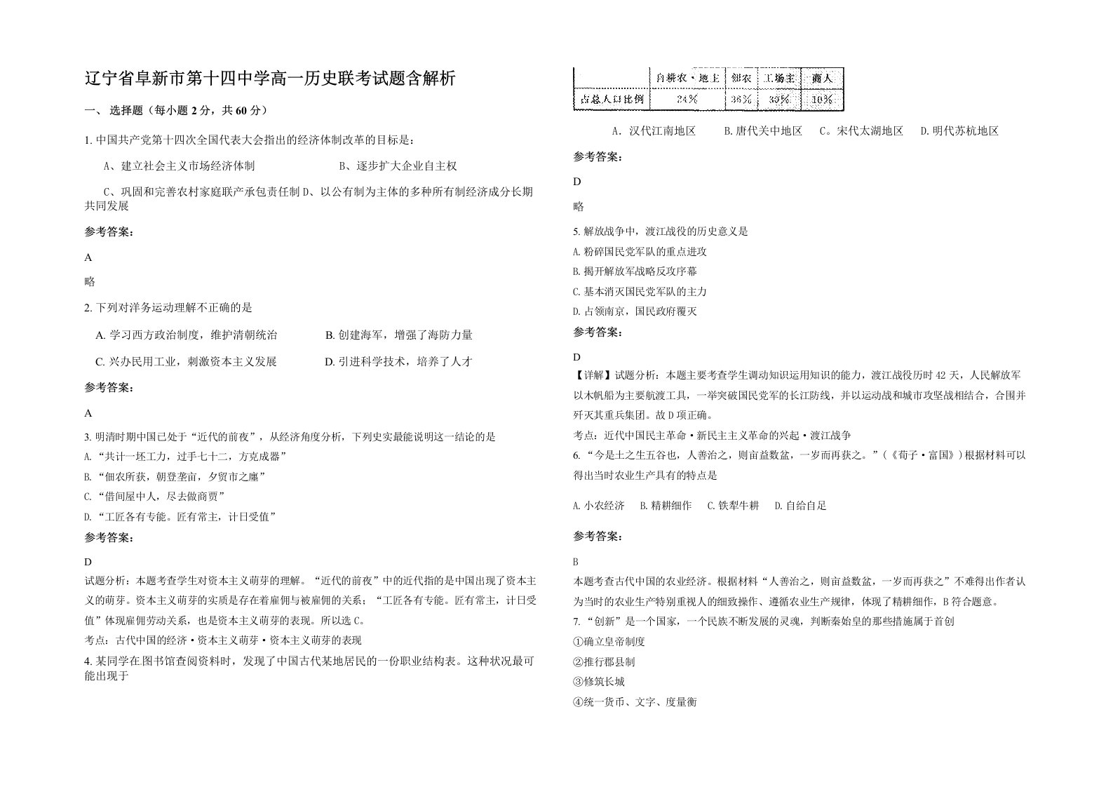 辽宁省阜新市第十四中学高一历史联考试题含解析