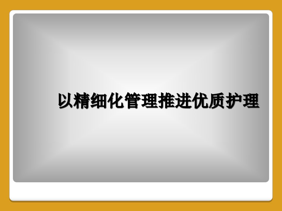 以精细化管理推进优质护理