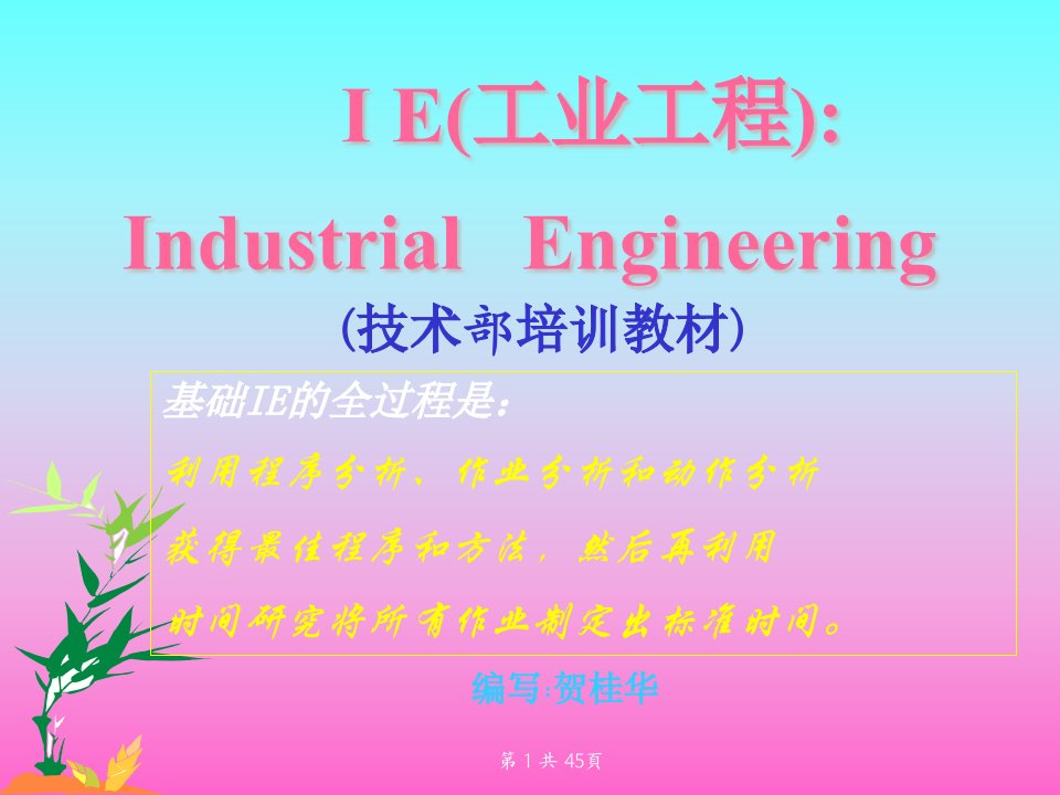 IE工业工程