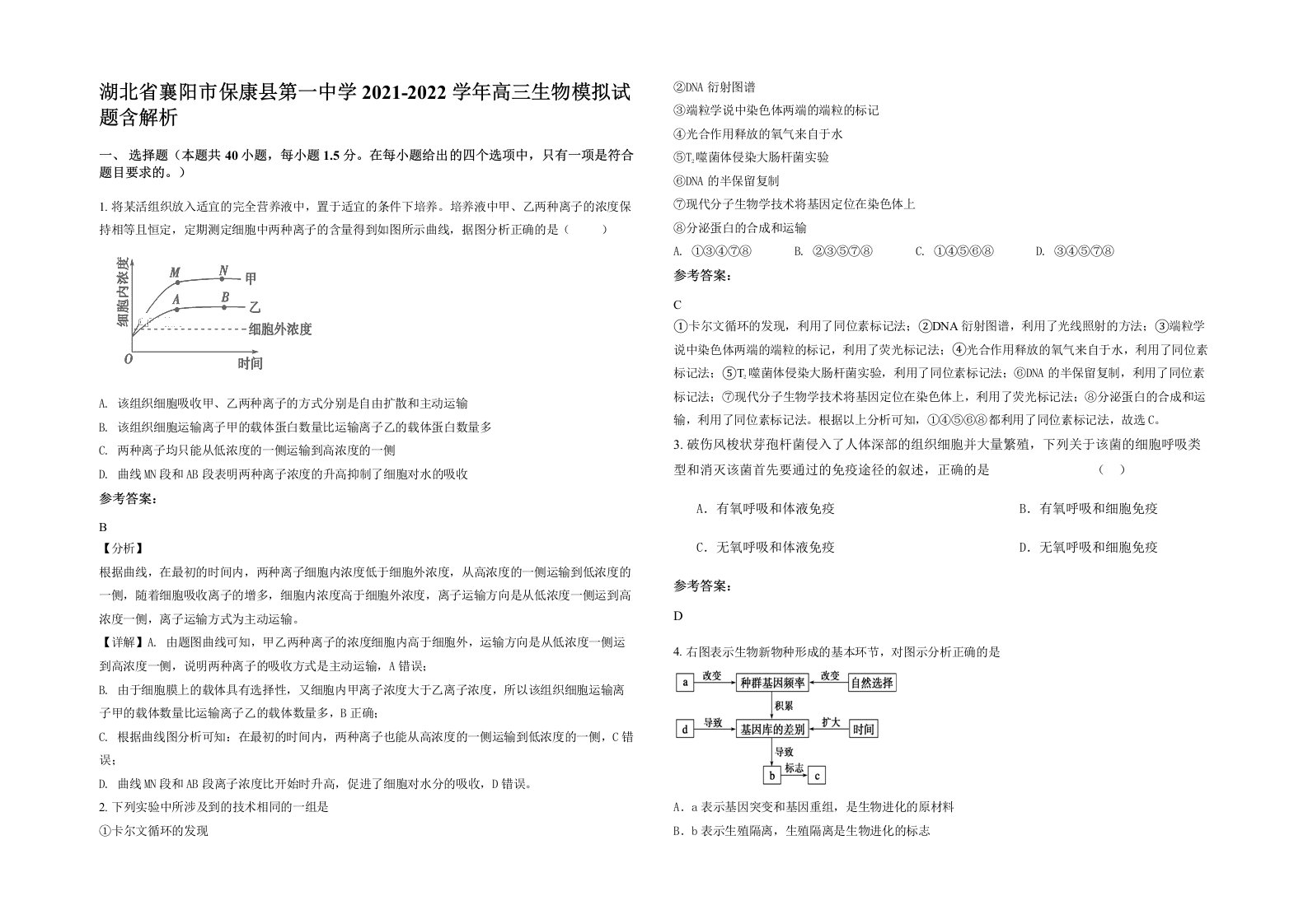 湖北省襄阳市保康县第一中学2021-2022学年高三生物模拟试题含解析