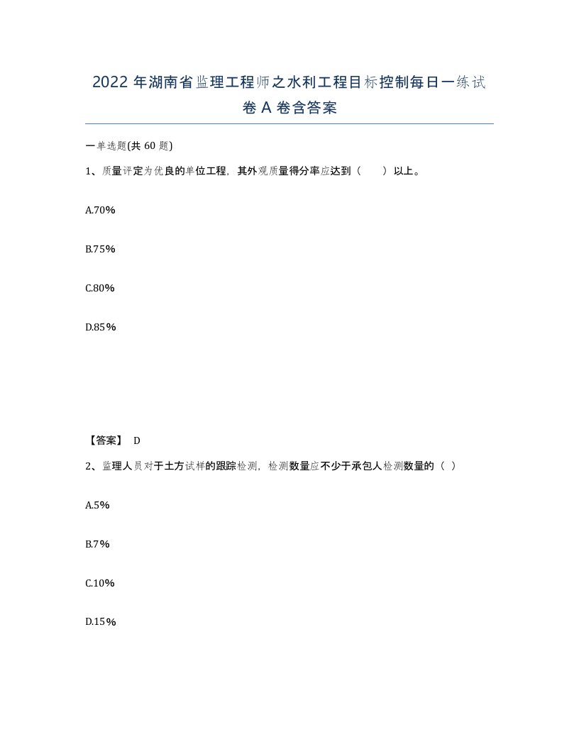 2022年湖南省监理工程师之水利工程目标控制每日一练试卷A卷含答案