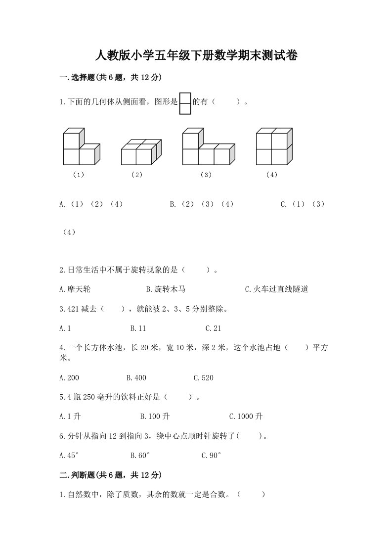 人教版小学五年级下册数学期末测试卷附答案（实用）2