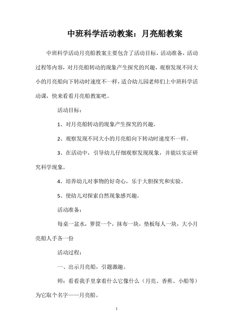 中班科学活动教案：月亮船教案