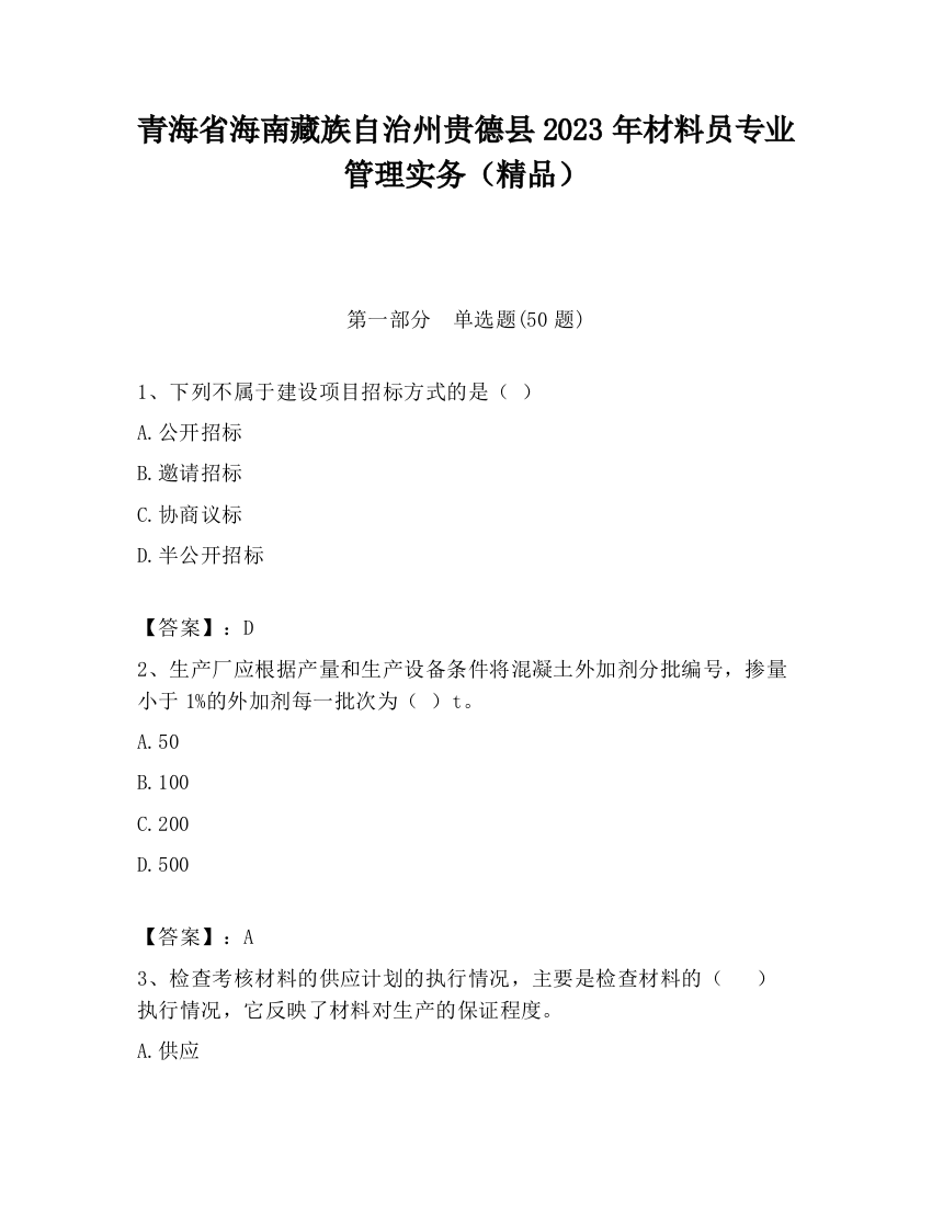 青海省海南藏族自治州贵德县2023年材料员专业管理实务（精品）