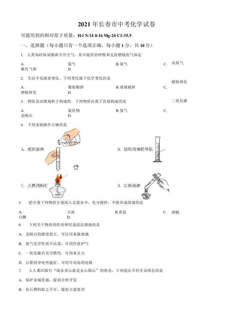 吉林省长春市2021年中考化学试题真题答案解析