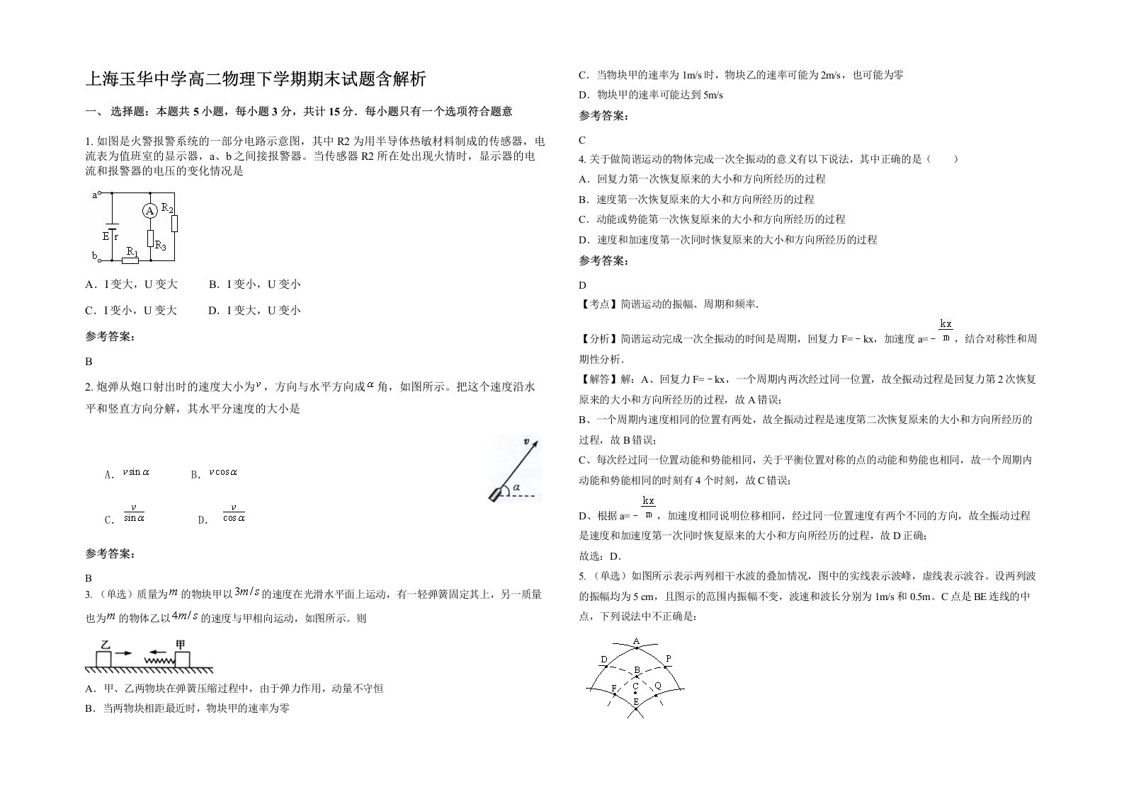 上海玉华中学高二物理下学期期末试题含解析