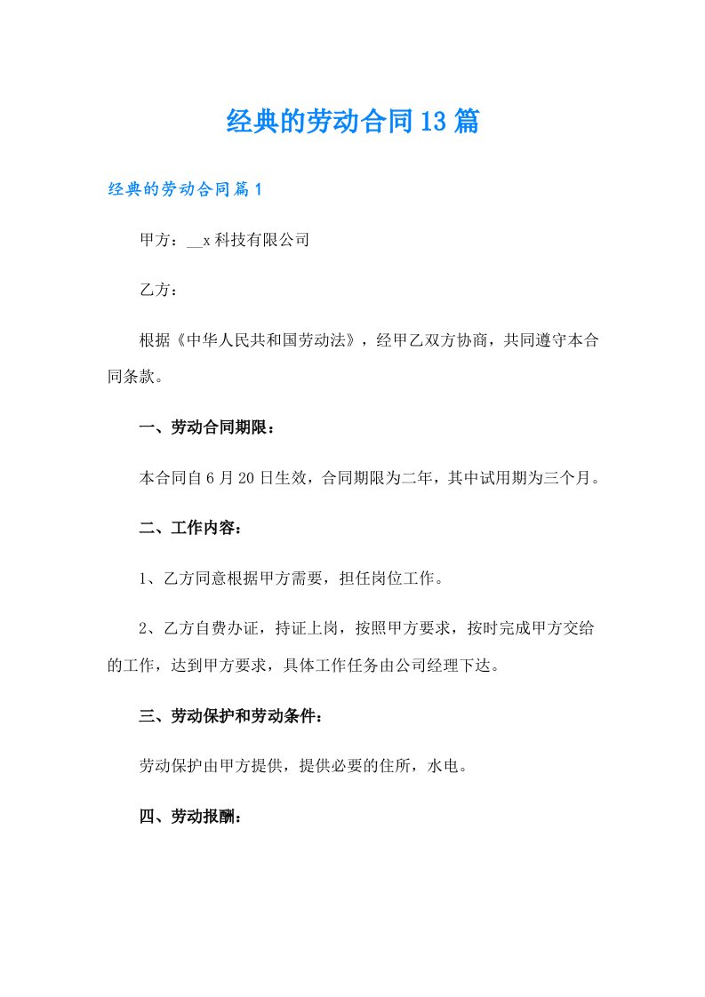 经典的劳动合同13篇