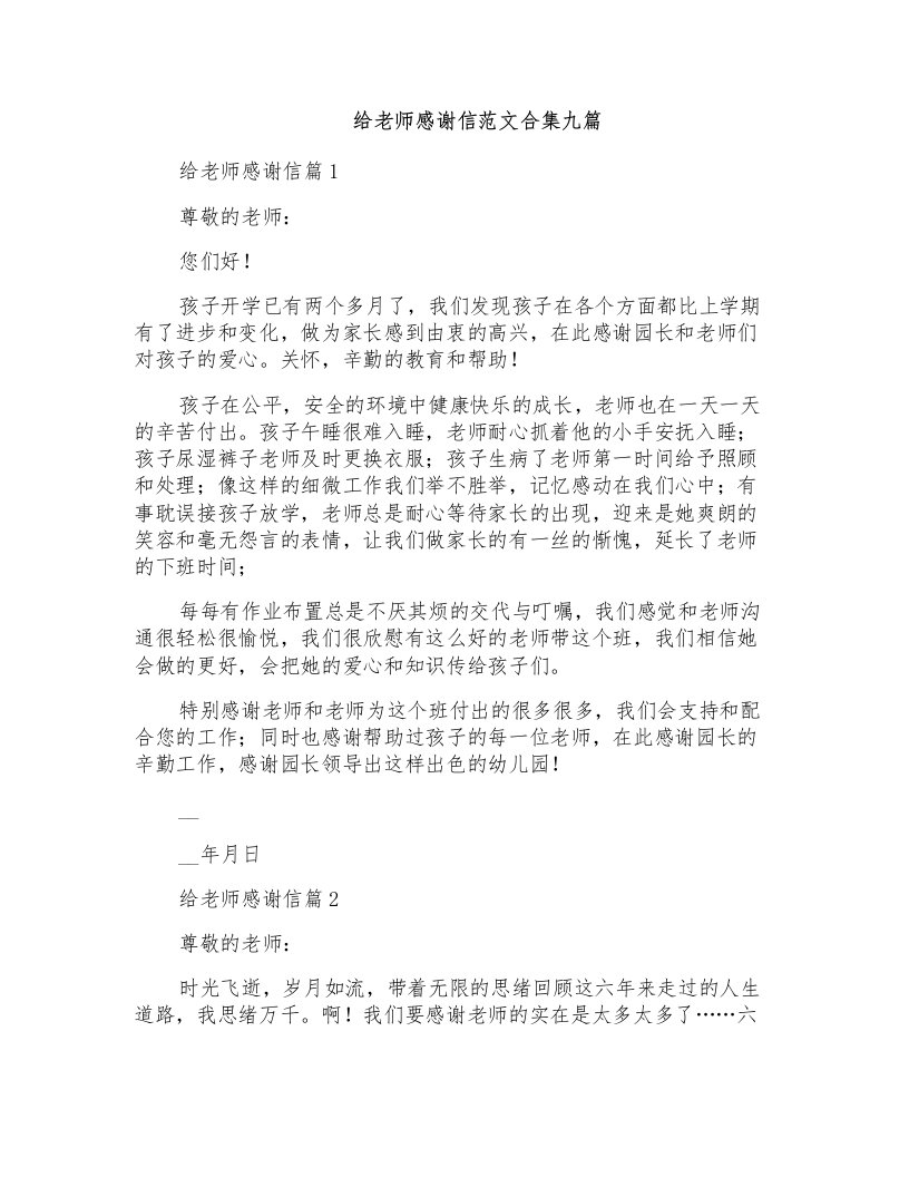 给老师感谢信范文合集九篇