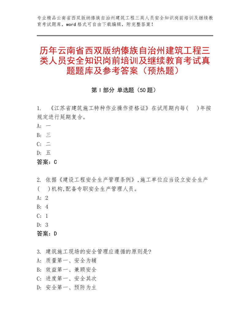 历年云南省西双版纳傣族自治州建筑工程三类人员安全知识岗前培训及继续教育考试真题题库及参考答案（预热题）