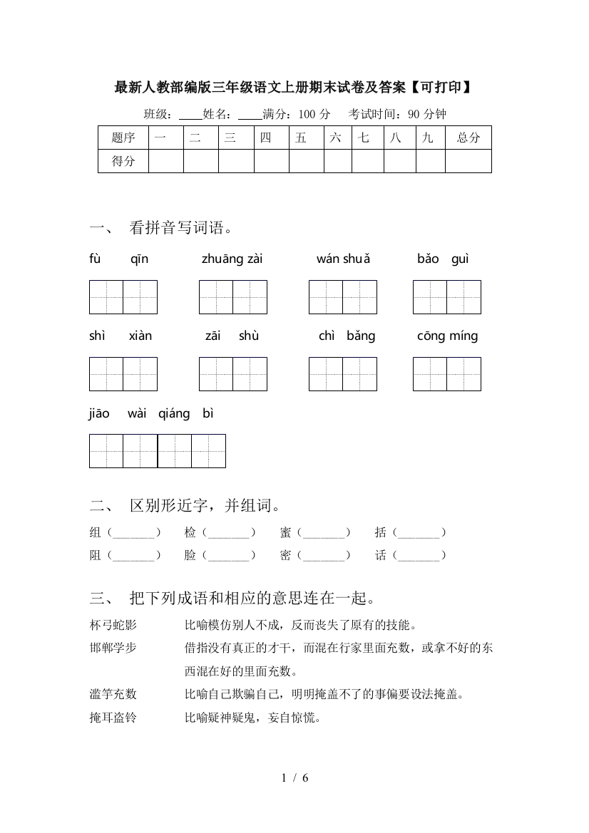 最新人教部编版三年级语文上册期末试卷及答案【可打印】