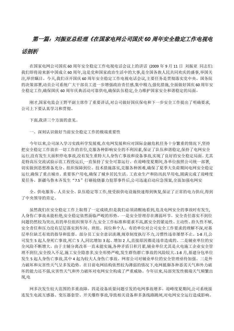 刘振亚总经理《在国家电网公司国庆60周年安全稳定工作电视电话剖析[修改版]