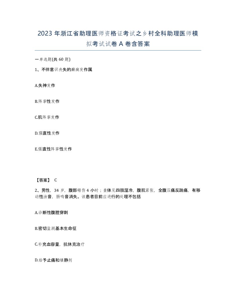 2023年浙江省助理医师资格证考试之乡村全科助理医师模拟考试试卷A卷含答案