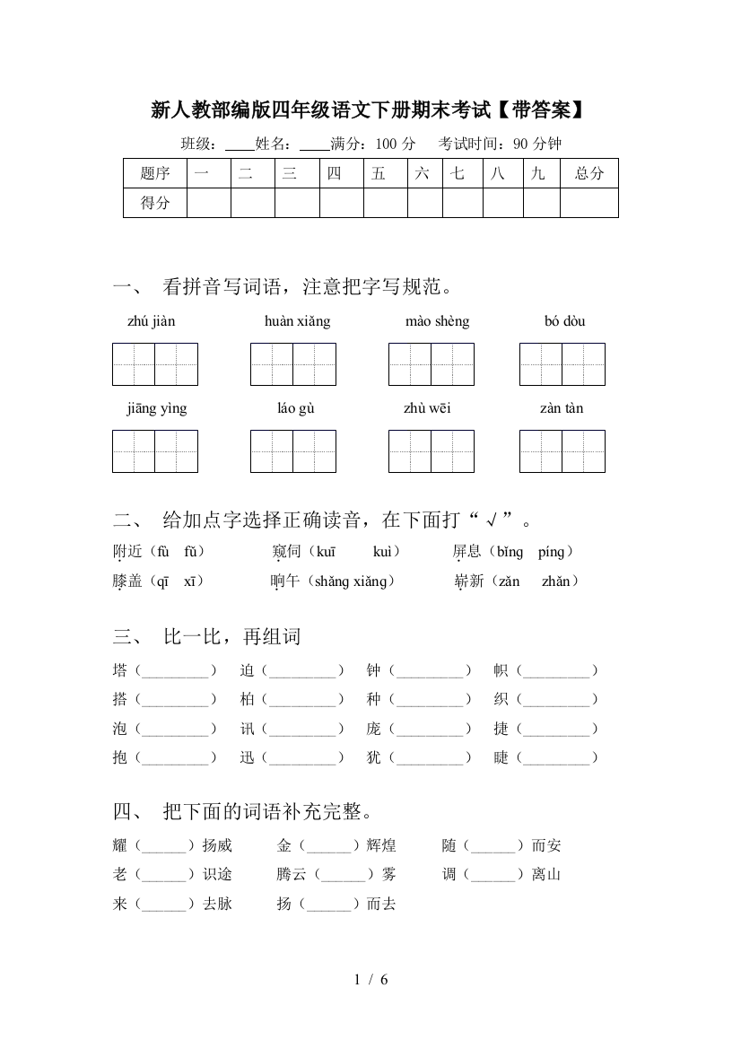 新人教部编版四年级语文下册期末考试【带答案】