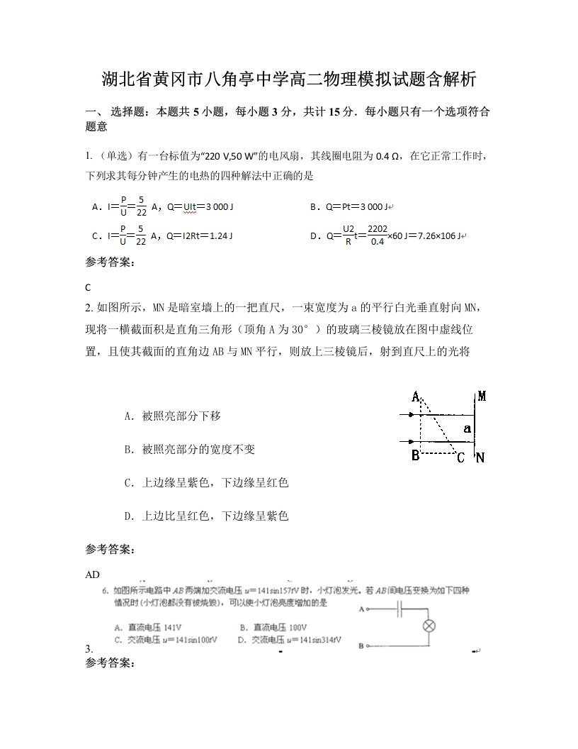 湖北省黄冈市八角亭中学高二物理模拟试题含解析