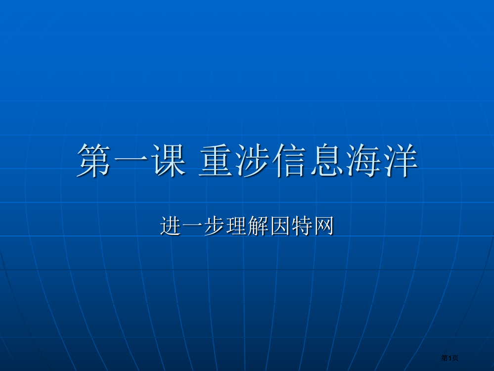 第一课深入了解因特网公开课一等奖优质课大赛微课获奖课件