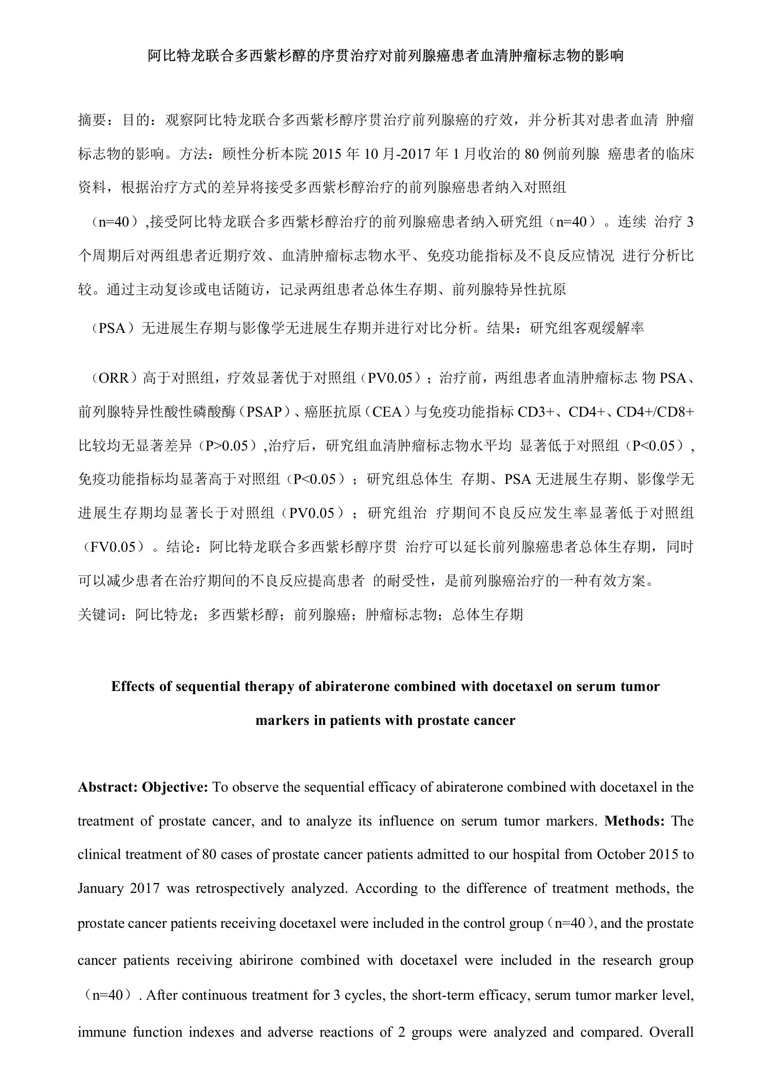 阿比特龙联合多西紫杉醇的序贯治疗对前列腺癌患者血清肿瘤标志物的影响