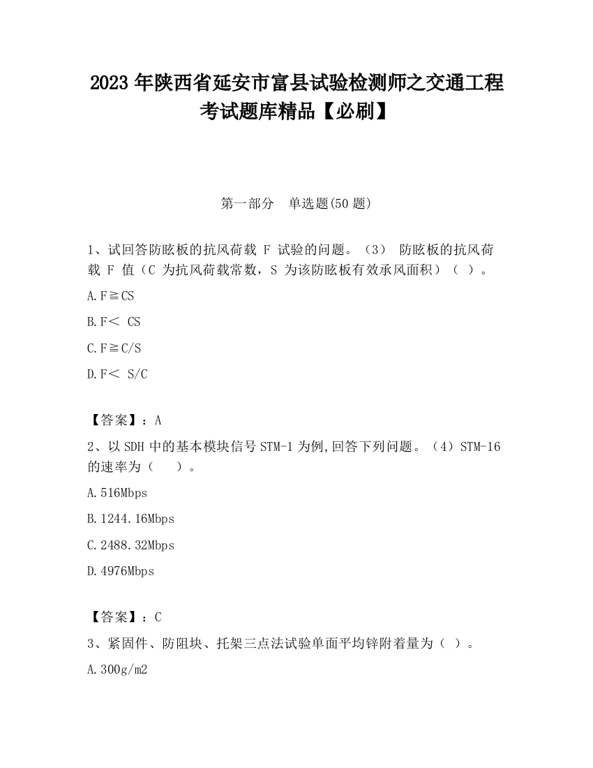 2023年陕西省延安市富县试验检测师之交通工程考试题库精品【必刷】