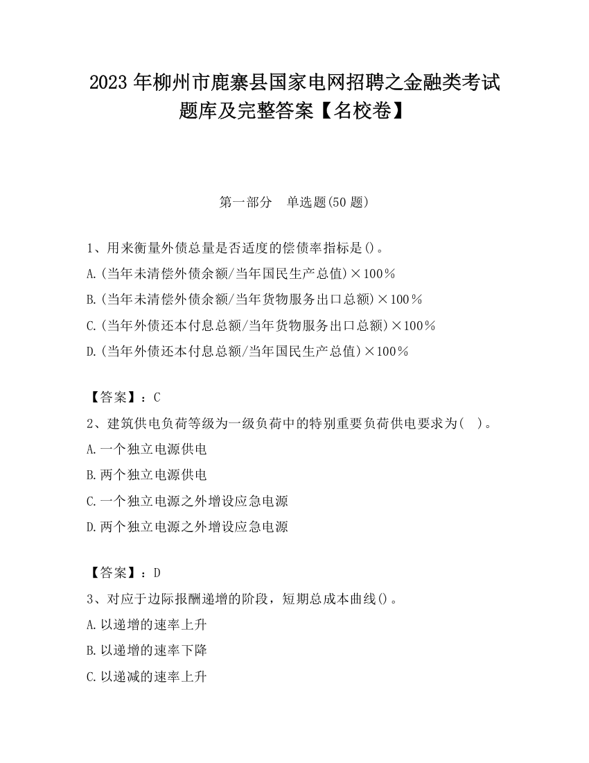 2023年柳州市鹿寨县国家电网招聘之金融类考试题库及完整答案【名校卷】