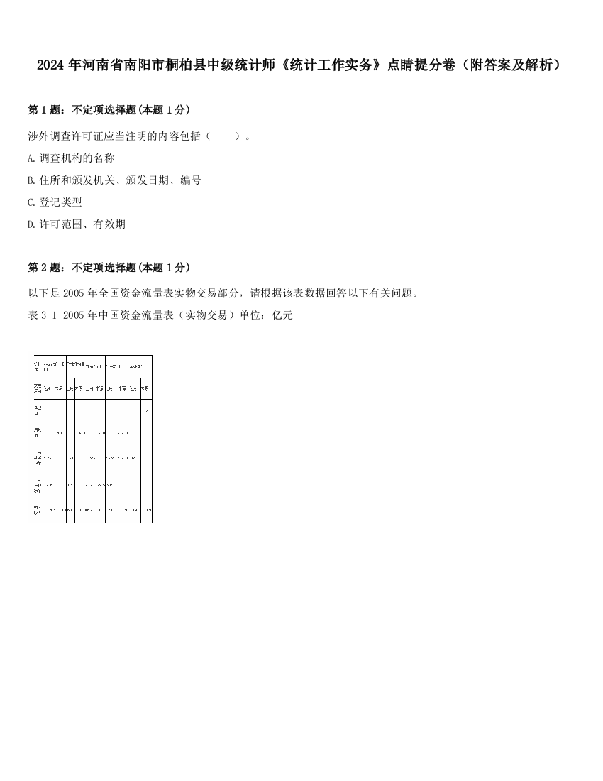 2024年河南省南阳市桐柏县中级统计师《统计工作实务》点睛提分卷（附答案及解析）