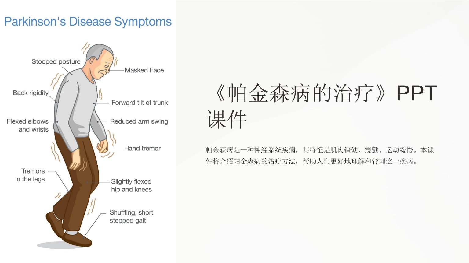 《帕金森病的治疗》课件