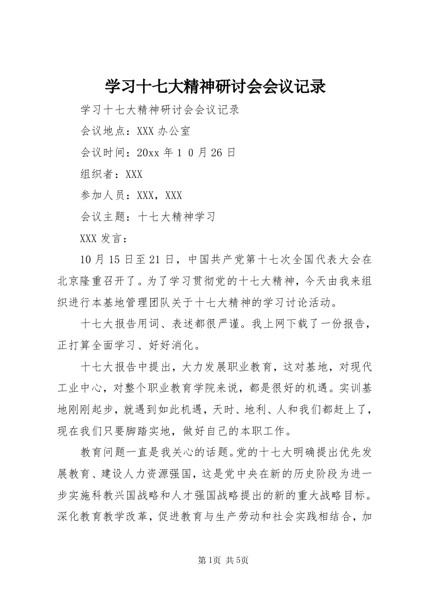 学习十七大精神研讨会会议记录