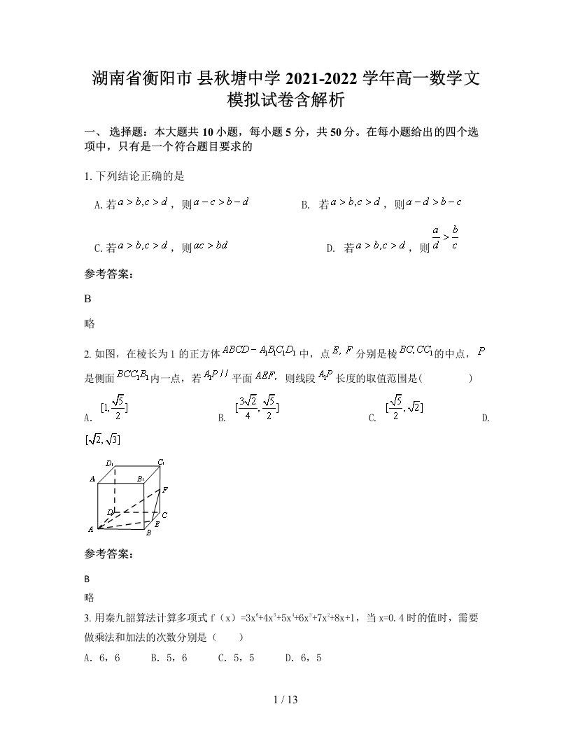 湖南省衡阳市县秋塘中学2021-2022学年高一数学文模拟试卷含解析