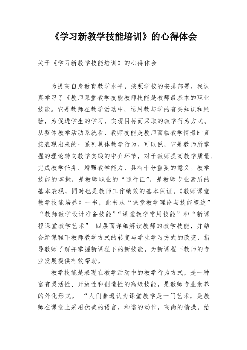 《学习新教学技能培训》的心得体会