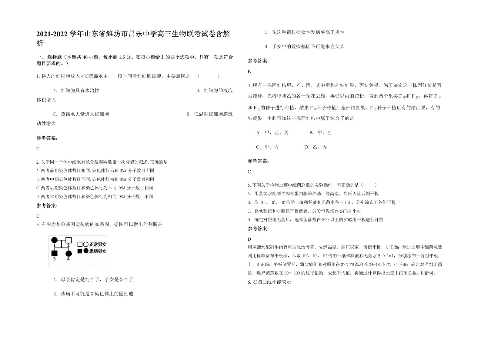 2021-2022学年山东省潍坊市昌乐中学高三生物联考试卷含解析