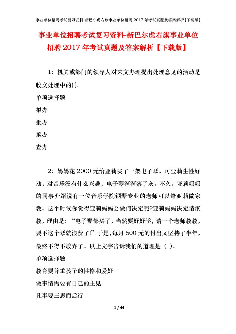 事业单位招聘考试复习资料-新巴尔虎右旗事业单位招聘2017年考试真题及答案解析下载版