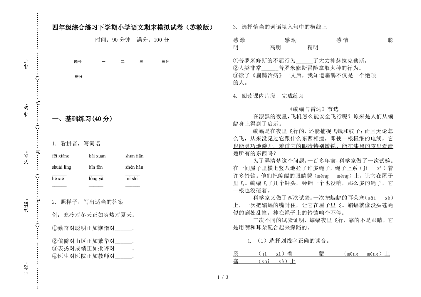 四年级综合练习下学期小学语文期末模拟试卷(苏教版)