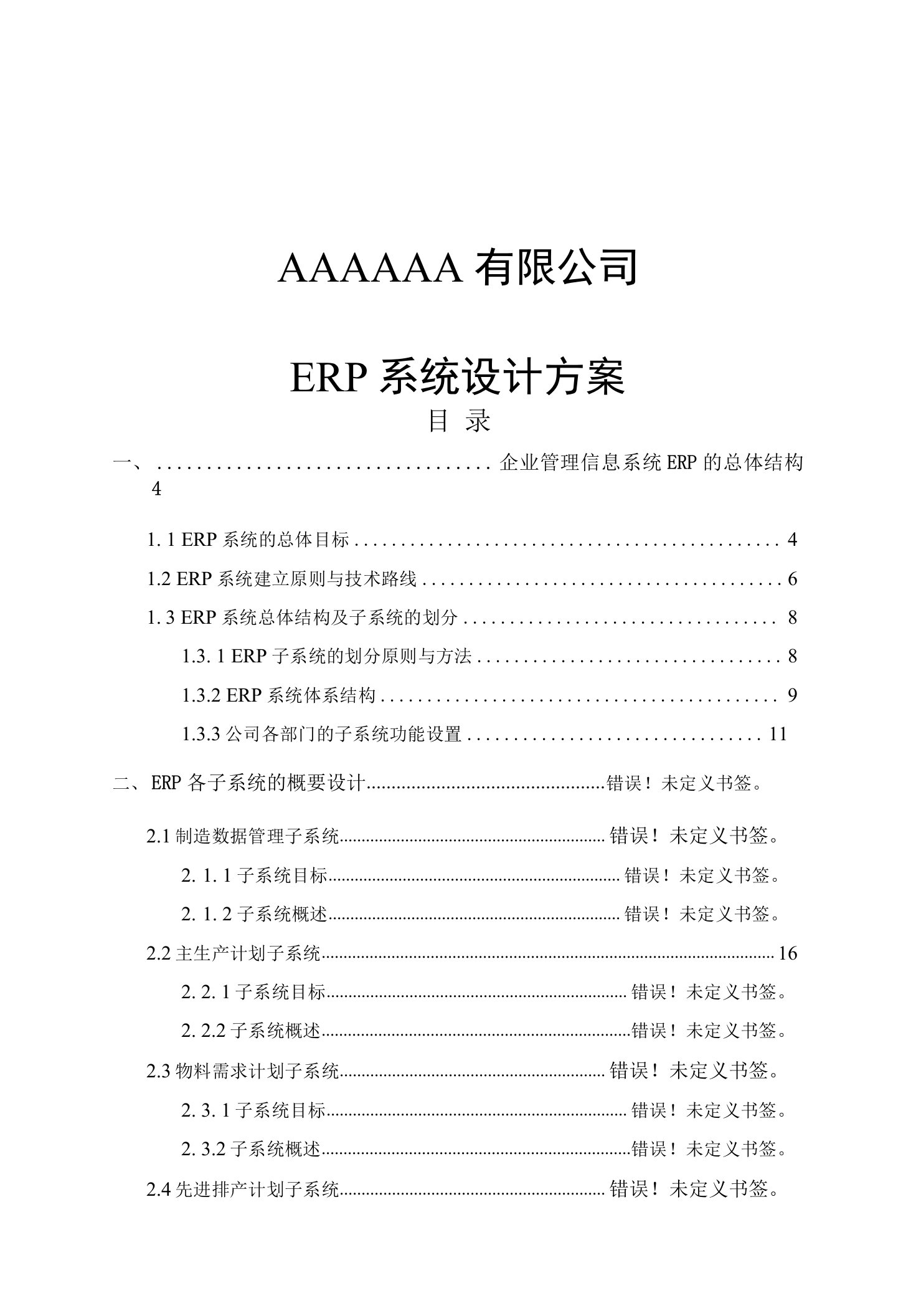 ERP系统设计方案