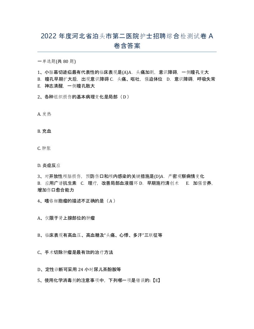 2022年度河北省泊头市第二医院护士招聘综合检测试卷A卷含答案