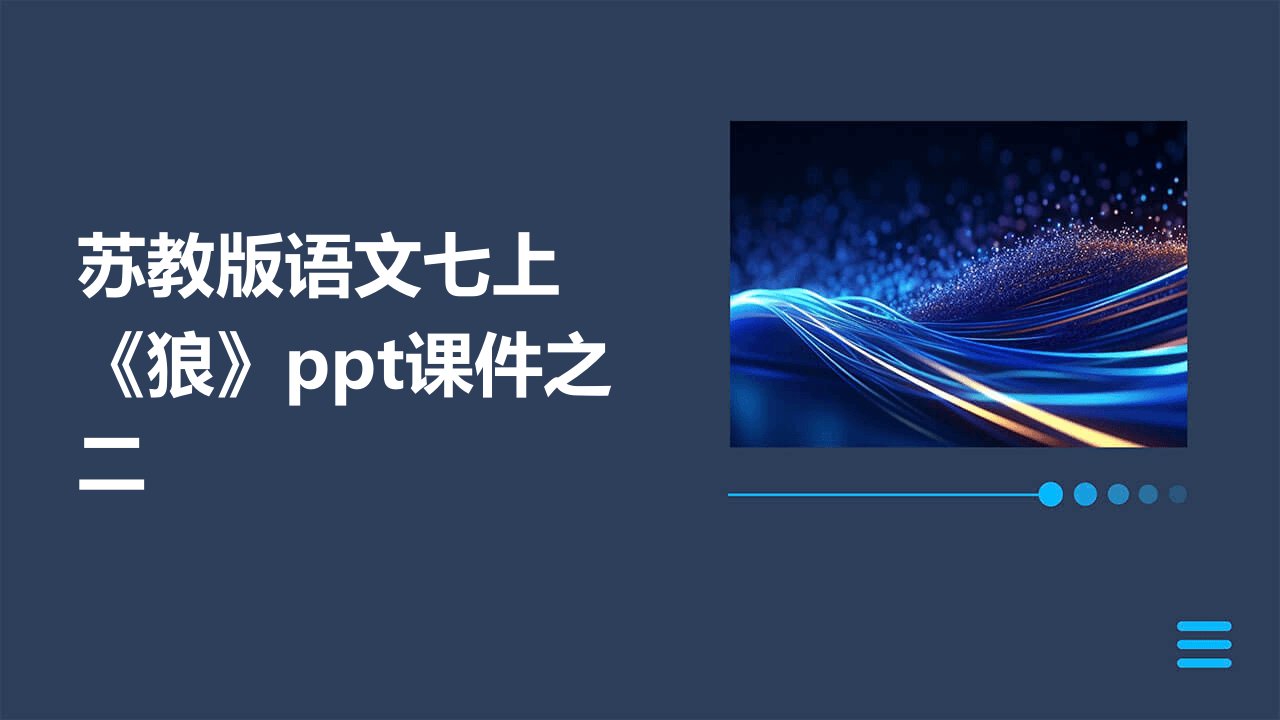 苏教版语文七上《狼》课件之二