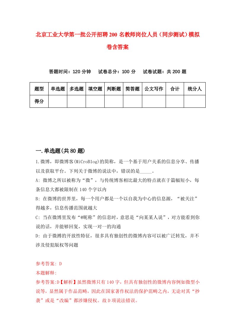 北京工业大学第一批公开招聘200名教师岗位人员同步测试模拟卷含答案0