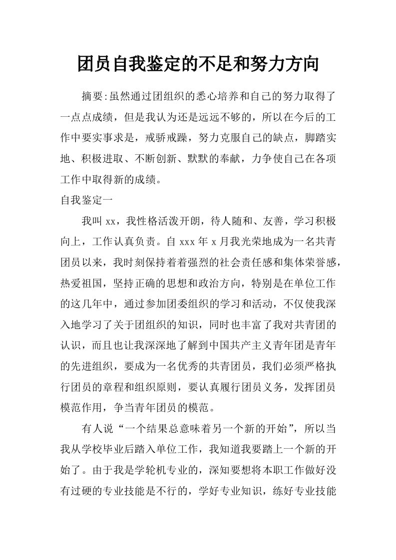 团员自我鉴定的不足和努力方向