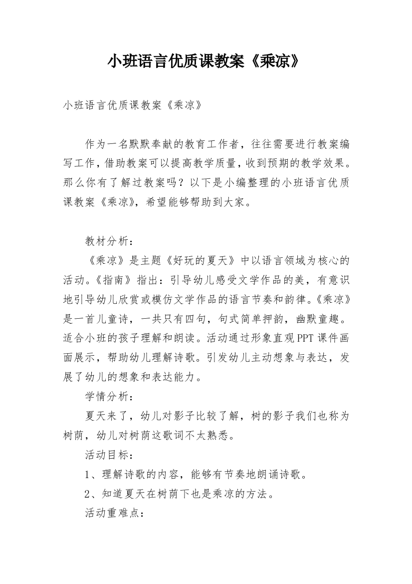 小班语言优质课教案《乘凉》