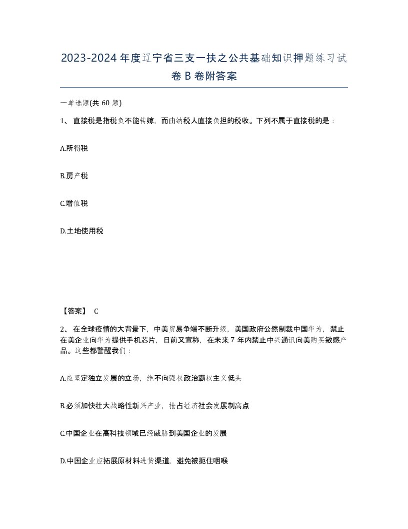 2023-2024年度辽宁省三支一扶之公共基础知识押题练习试卷B卷附答案