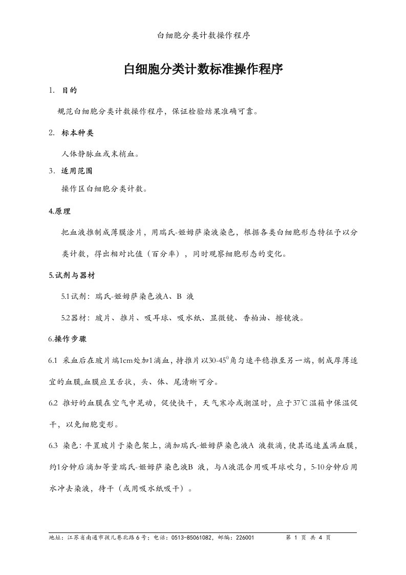 白细胞分类计数操作程序