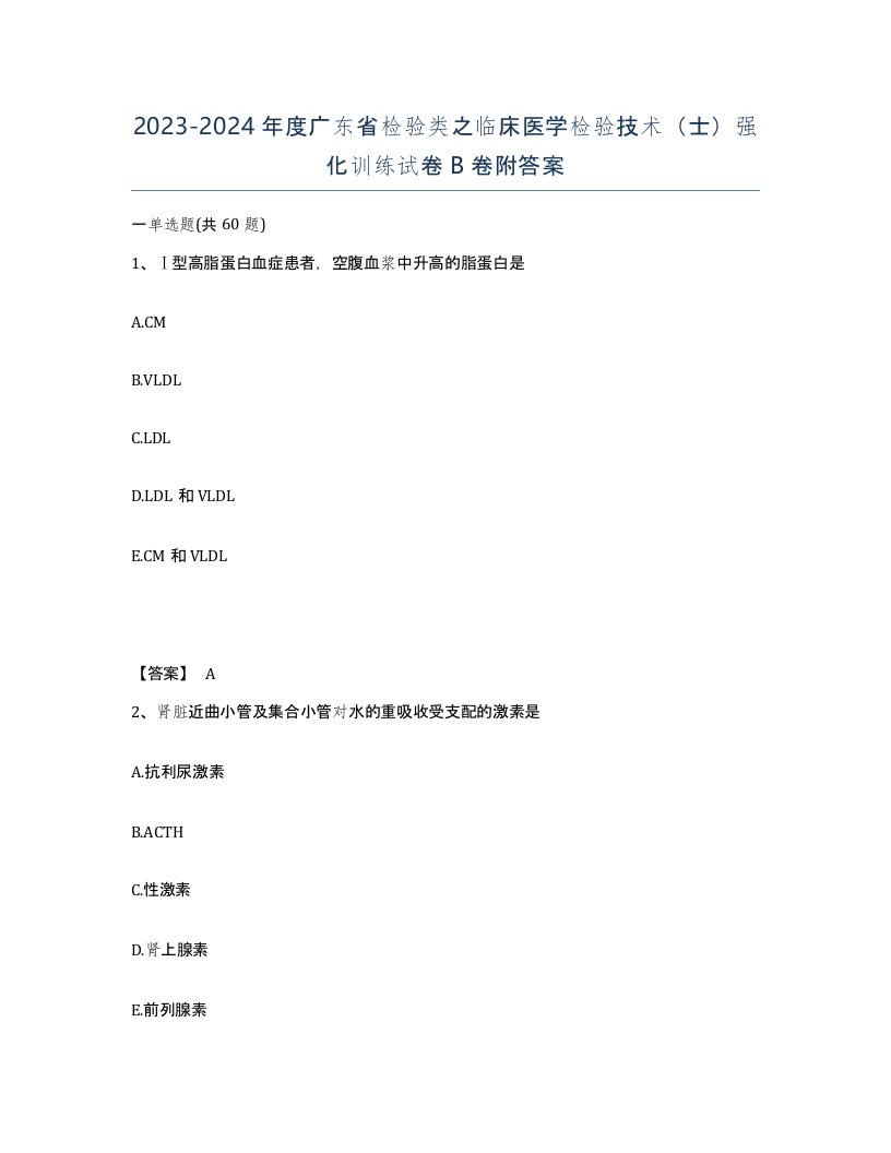 2023-2024年度广东省检验类之临床医学检验技术士强化训练试卷B卷附答案