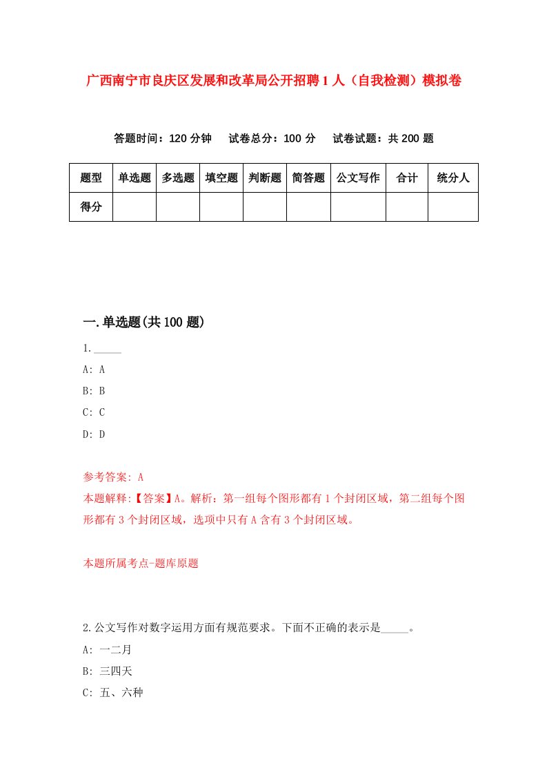 广西南宁市良庆区发展和改革局公开招聘1人自我检测模拟卷第6版