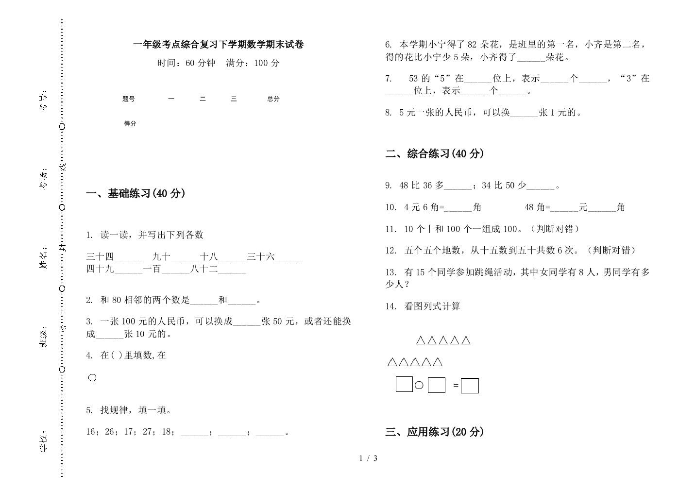 一年级考点综合复习下学期数学期末试卷