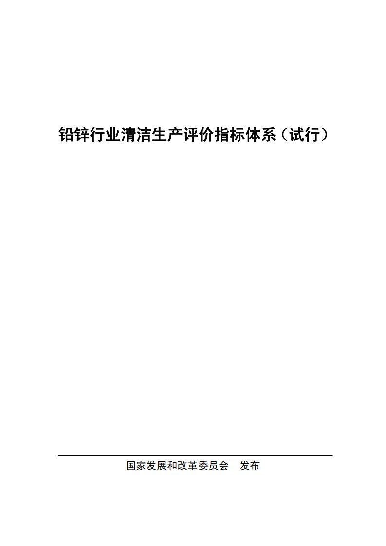 铅锌行业清洁生产评价指标体系(试行)