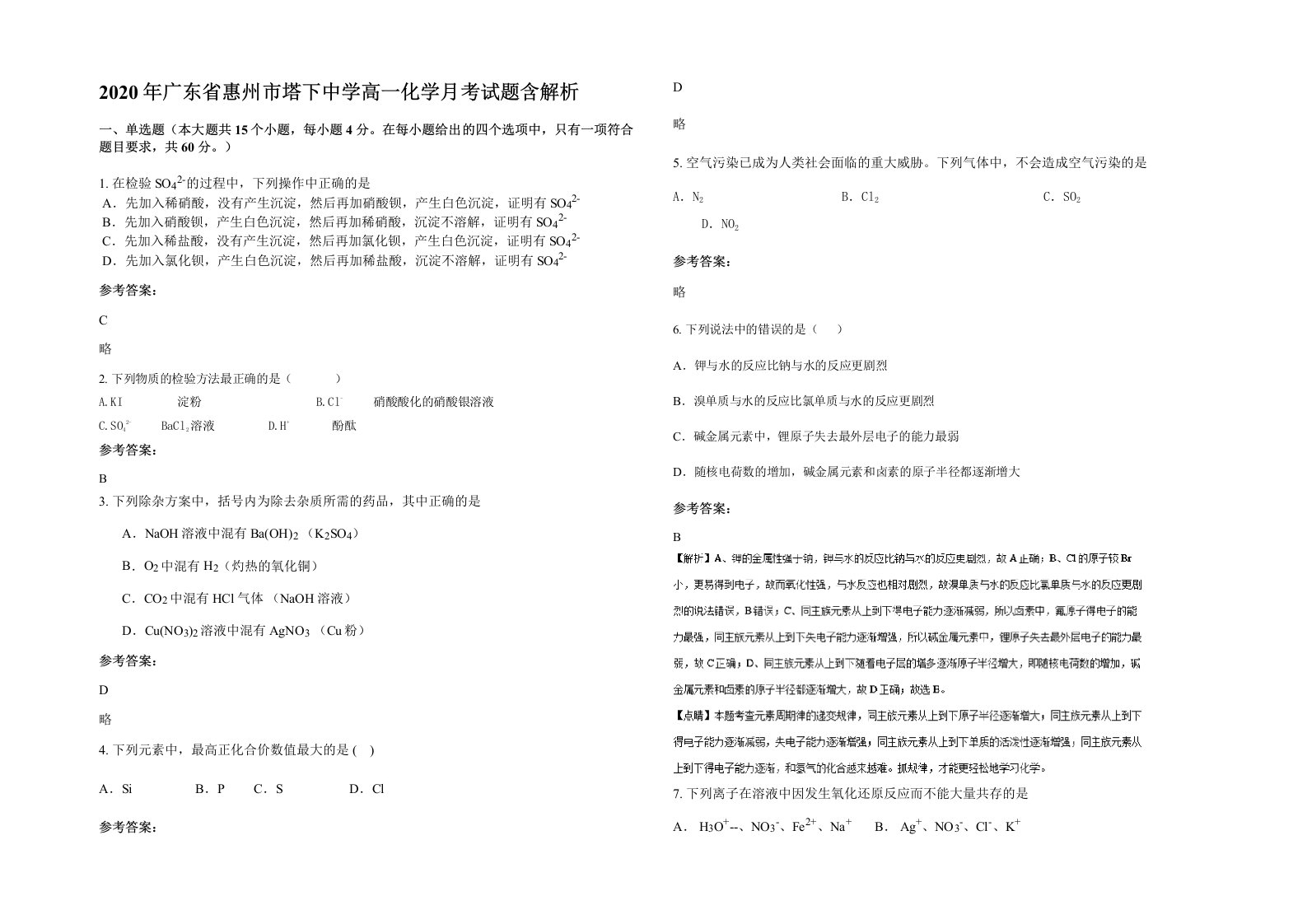 2020年广东省惠州市塔下中学高一化学月考试题含解析