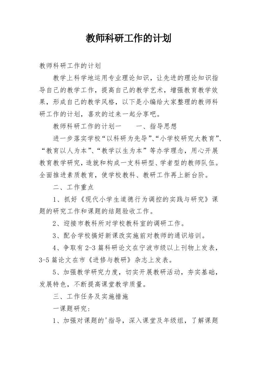 教师科研工作的计划