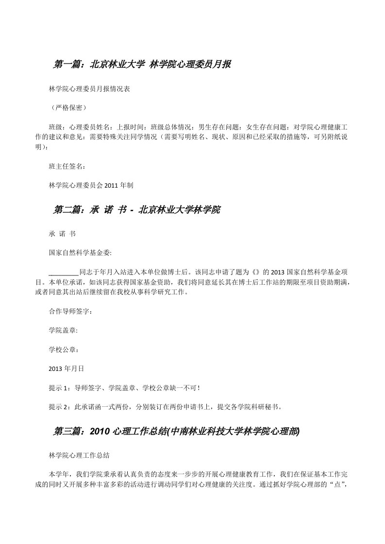 北京林业大学林学院心理委员月报[修改版]