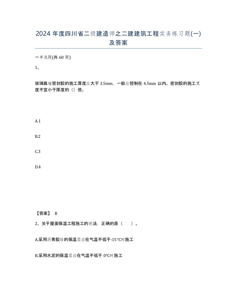 2024年度四川省二级建造师之二建建筑工程实务练习题一及答案