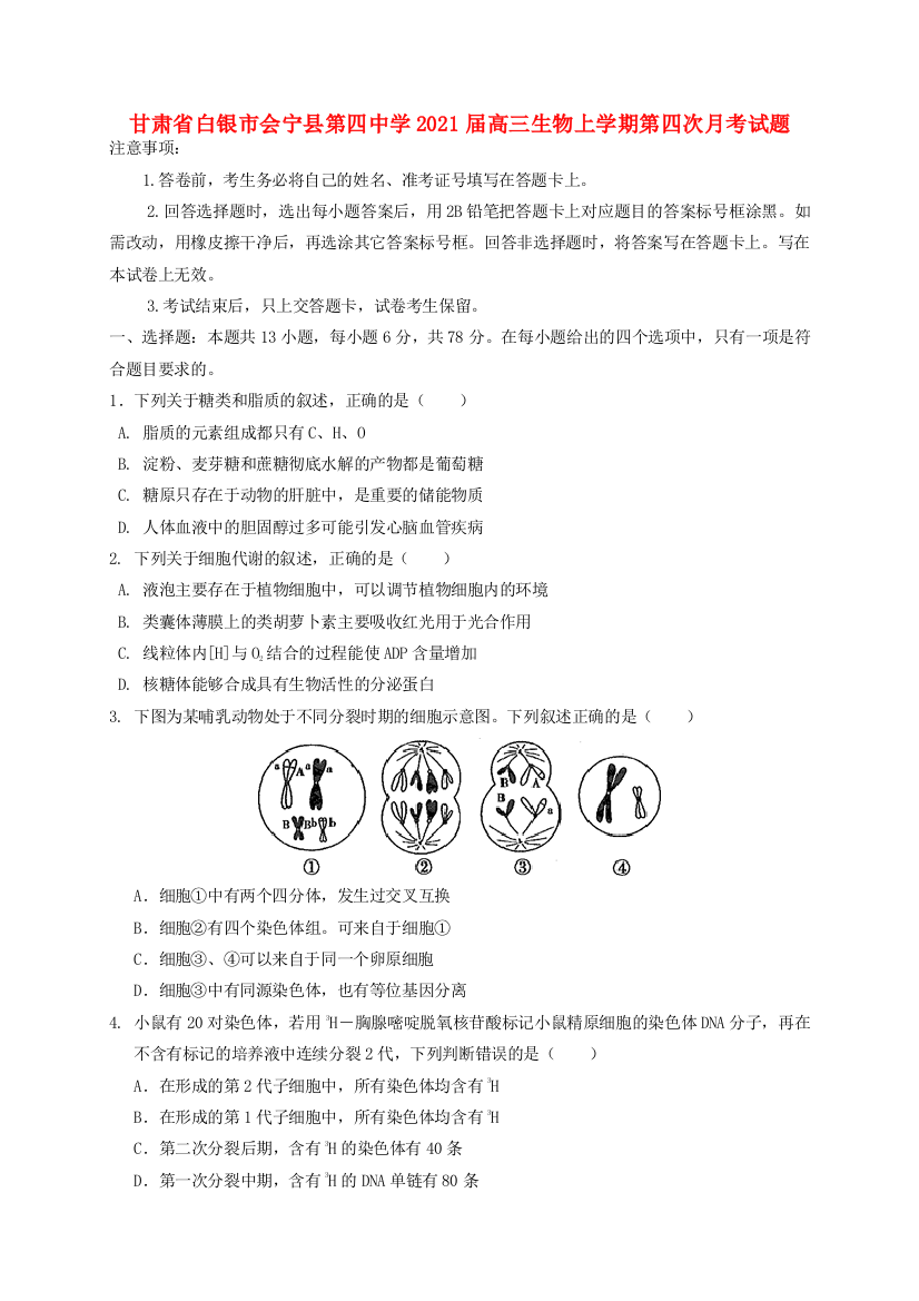 甘肃省白银市会宁县第四中学2021届高三生物上学期第四次月考试题