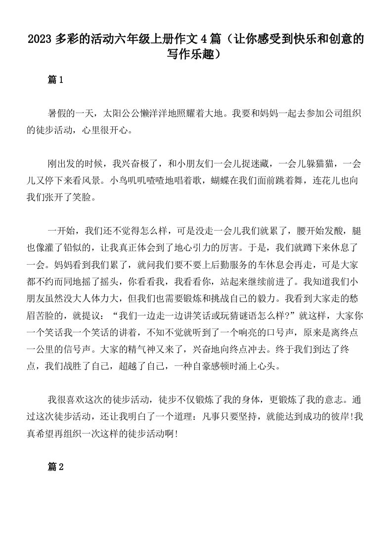 2023多彩的活动六年级上册作文4篇（让你感受到快乐和创意的写作乐趣）