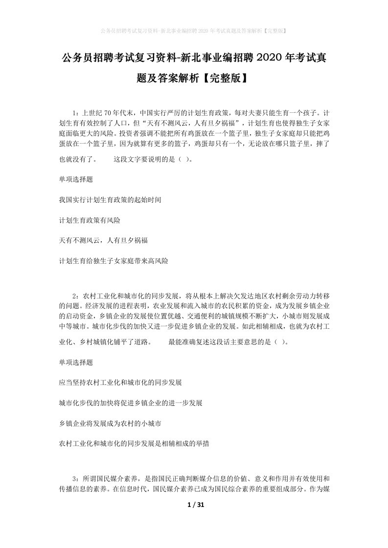 公务员招聘考试复习资料-新北事业编招聘2020年考试真题及答案解析完整版_1